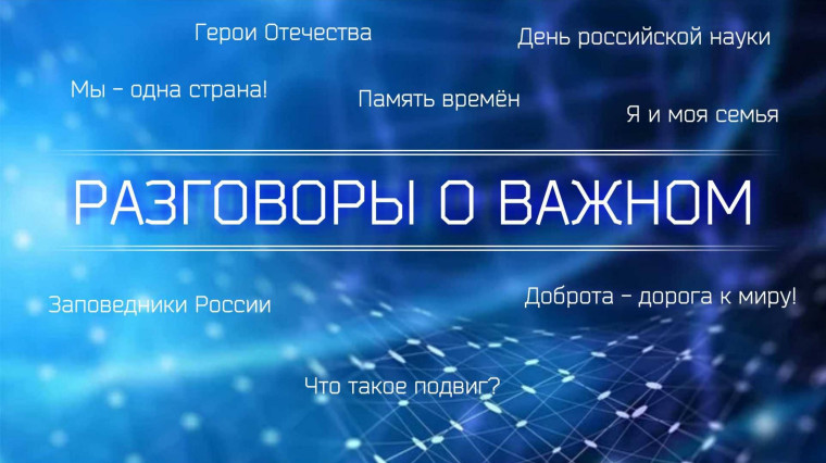 «Разговоры о важном».