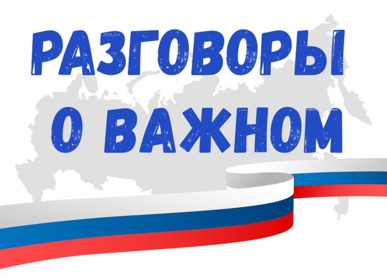 «РАЗГОВОРЫ О ВАЖНОМ»,.