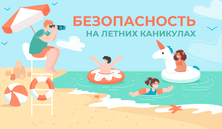 Меры по обеспечению безопасности детей во время летних каникул.