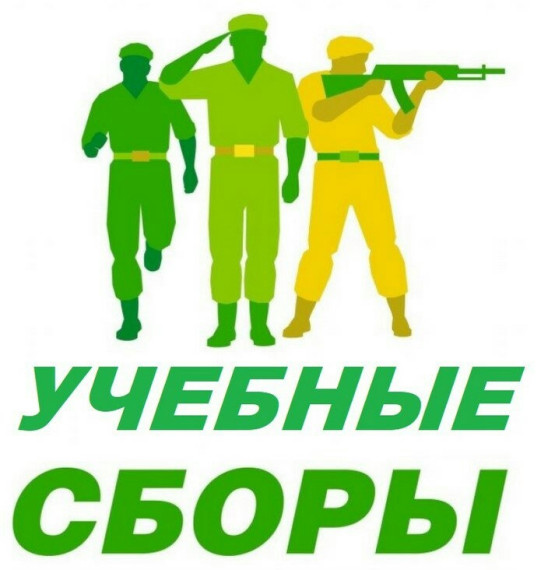 Учебные сборы по «Основам безопасности и защиты Родины».