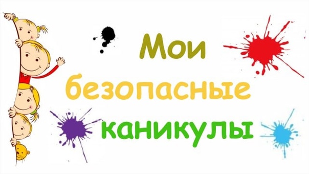 «Мои безопасные каникулы».