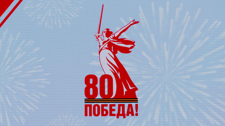 О праздновании 80-й годовщины Победы в Великой Отечественной войны.