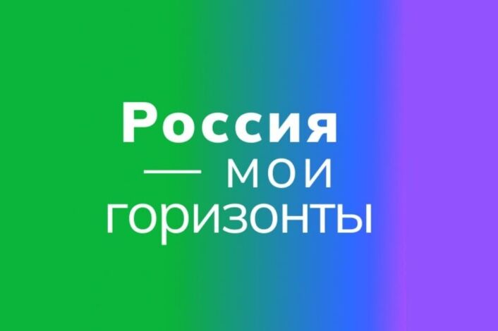 «Россия – мои горизонты».