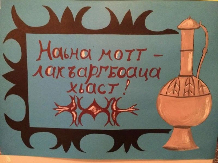 Декада ингушского языка и литературы.