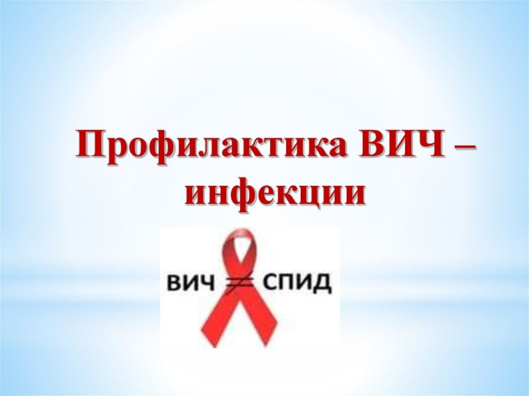 Профилактика ВИЧ – инфекции и пропаганда здорового образа жизни.