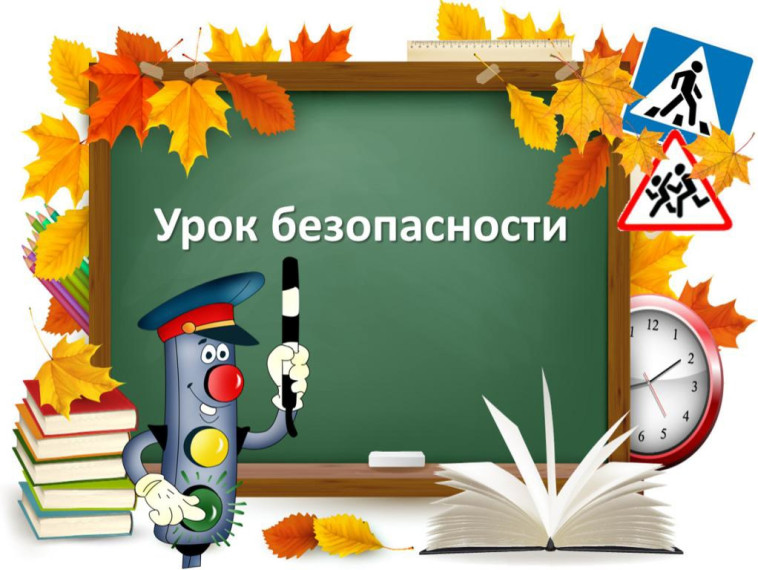 Всероссийский открытый урок культуры безопасности.
