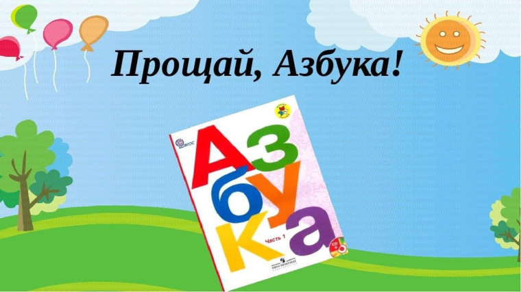 «Прощание с Азбукой».