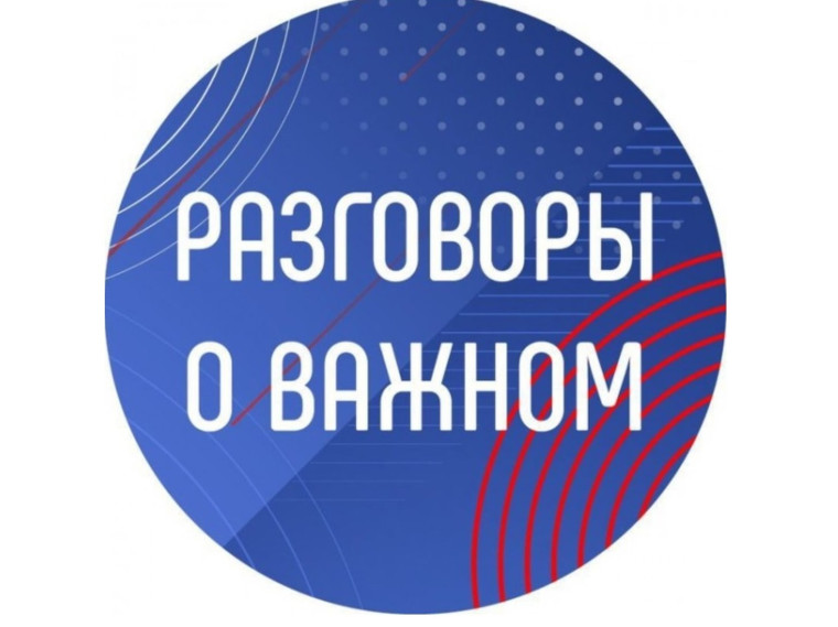«Разговоры о важном».