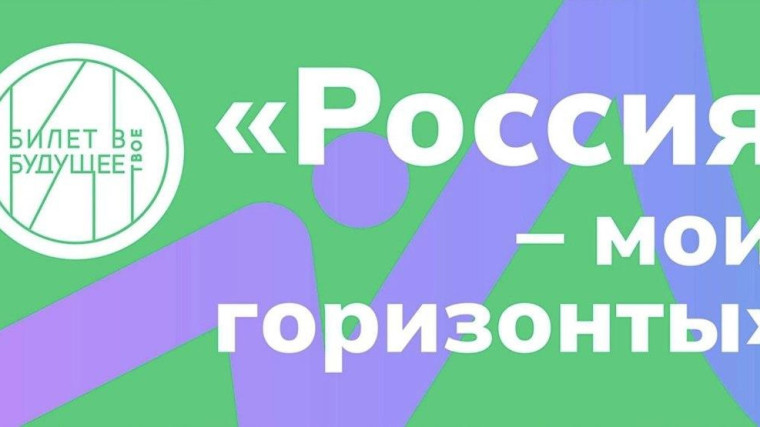 "Россия - мои горизонты".