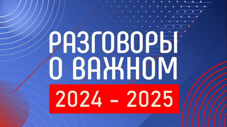 «РАЗГОВОРЫ О ВАЖНОМ»,.