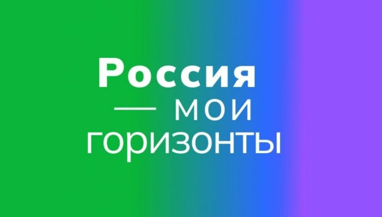 «Россия — мои горизонты».